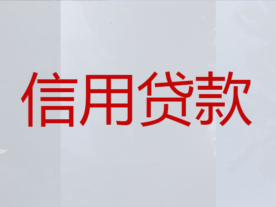 义乌正规贷款公司-信用贷款